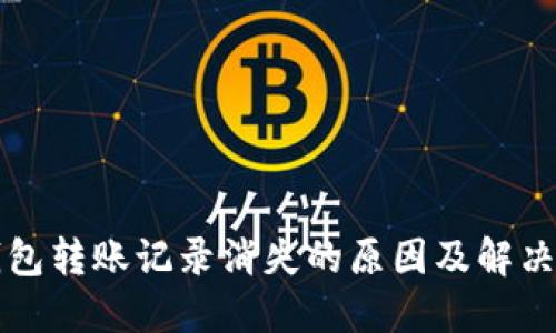 TP钱包转账记录消失的原因及解决办法