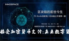 小米如何接受加密货币支