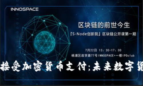 小米如何接受加密货币支付：未来数字货币的展望