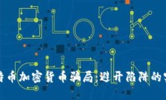 揭露比特币加密货币骗局