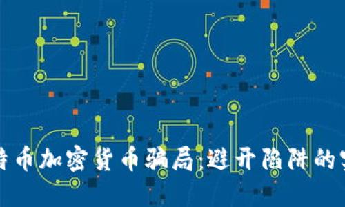 揭露比特币加密货币骗局：避开陷阱的实用指南