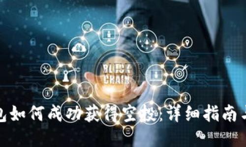 TP钱包如何成功获得空投：详细指南与策略