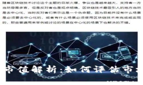 2023年加密货币市值解析：如何评估市场动向与投资机会