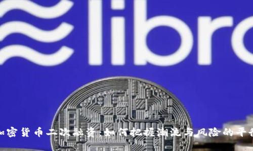 加密货币二次融资：如何把握潮流与风险的平衡