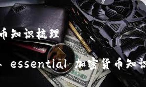 加密货币知识梳理

2023年 essential 加密货币知识全解析