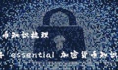 加密货币知识梳理2023年