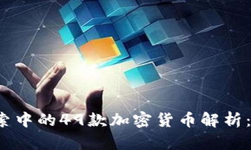 2023年谷歌搜索中的49款加密货币解析：投资者必看指南