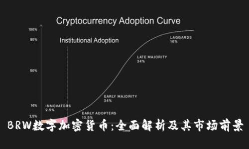 BRW数字加密货币：全面解析及其市场前景
