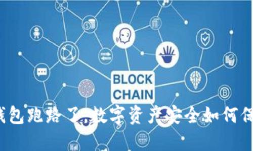 TP钱包跑路了，数字资产安全如何保障？