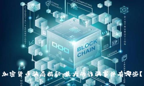 加密货币骗局揭秘：最大的诈骗事件有哪些？