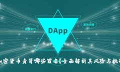 加密货币身背哪些罪名？