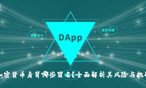 加密货币身背哪些罪名？全面解析其风险与挑战