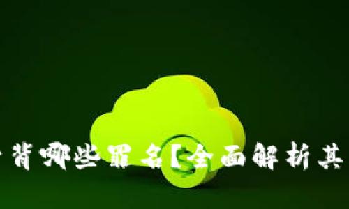 加密货币身背哪些罪名？全面解析其风险与挑战