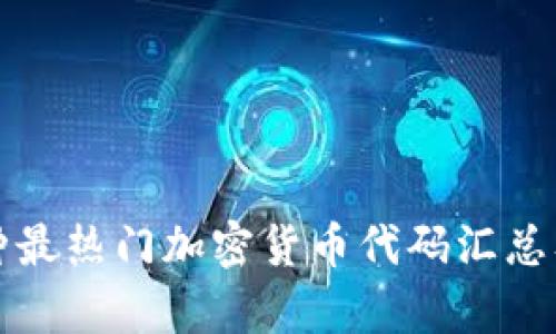 100种最热门加密货币代码汇总及解析