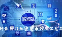 100种最热门加密货币代码