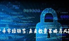 加密货币市场动荡：未来