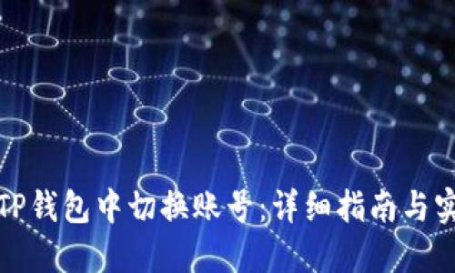 如何在TP钱包中切换账号：详细指南与实用技巧