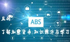 思考且的全面了解加密货