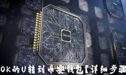 
如何将OK的U转到币安钱包？详细步骤与指南