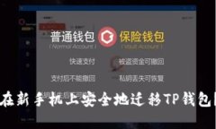 优质如何在新手机上安全