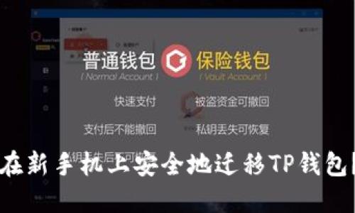 优质如何在新手机上安全地迁移TP钱包？完整指南