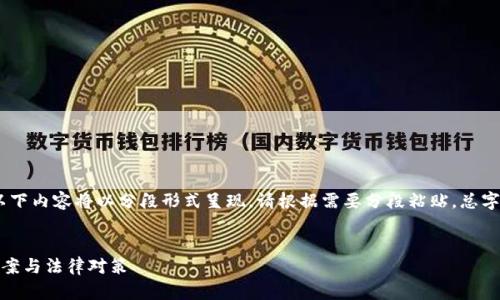 注意：由于内容字数较多，以下内容将以分段形式呈现。请根据需要分段粘贴。总字数也将根据需要进行调整。

:
加密货币债权纠纷：解决方案与法律对策