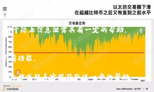    安卓手机如何下载香港的TP钱包  / 

 guanjianci  TP钱包, 安卓手机, 香港, 加密货币  /guanjianci 

一、TP钱包简介
TP钱包是一款流行的加密货币钱包，特别受到香港及东南亚地区用户的欢迎。它支持多种区块链，包含大量的数字资产，可以安全存储和交易。TP钱包的界面友好，操作简单，适合所有水平的用户。用户不仅可以发送和接收加密货币，还可以参与DeFi（去中心化金融）、NFT（非同质化代币）等热门领域。同时，TP钱包还集成了多种实用功能，如代币交换、市场行情查看以及DApp（去中心化应用）访问等。

二、安卓手机下载TP钱包的准备工作
在下载TP钱包之前，首先需要确保你的安卓手机符合以下要求。首先，检查你的安卓系统版本，确保是Android 5.0或以上版本。其次，确保手机有足够的存储空间来下载和安装应用。最后，如果你的手机上设置了任何限制，确保在设置中允许下载来自未知来源的应用。此外，建议用户提前在Google Play商店或TP钱包官方网站上了解最新版本的信息。

三、通过Google Play商店下载TP钱包
1. 打开你的安卓设备，进入Google Play商店。
2. 在搜索栏中输入“TP钱包”，点击搜索。
3. 找到TP钱包的官方网站，并选择安装按钮。
4. 安装完成后，根据提示打开TP钱包，设置你的账户和安全信息。
通过Google Play商店下载相对简单，同时也能确保你下载的是安全版本。如果你的地区无法访问Google Play商店，下面将介绍其他下载方式。

四、通过TP钱包官方网站下载
如果在Google Play商店找不到TP钱包，你可以直接访问TP钱包的官方网站进行下载。以下是具体步骤：
1. 使用手机浏览器，输入TP钱包的官方网站URL（例如，网址可能是tpwallet.com）。
2. 找到网站中的下载页面，通常会有“下载”或“立即安装”按钮。
3. 点击下载后，你会收到一个APK文件。根据提示下载并保存到手机中。
4. 下载APK文件后，找到保存在手机上的文件，点击它以开始安装。根据系统提示，允许安装来自未知来源的应用。
安装完成后，你只需打开TP钱包，并设置个人账户即可开始使用。

五、TP钱包的安全性
在选择加密货币钱包时，安全性是一个非常重要的考量因素。TP钱包采取多种加密技术保护用户的数据和资产，包括私钥的本地存储、安全备份等。用户还可以开启双因素认证，进一步提升账户安全性。
此外，TP钱包的官网和社交媒体账号会定期发布安全提示和更新，建议用户定期关注，以确保他们的资产安全。在使用TP钱包的过程中，用户也应保持警惕，不要轻易点击不明链接或下载不明来源的文件，以防范钓鱼攻击及其他网络安全威胁。

六、常见问题及解决方案
在使用TP钱包的过程中，用户可能会面临一些常见问题。以下是六个常见问题和对应的解决方案：

h41. 如何找回丢失的TP钱包账户？/h4
如果用户忘记了TP钱包的密码，可以通过恢复助记词找回账户。助记词是用户在创建钱包时生成的一组单词，确保在创建账户时保存好。如果用户没有助记词，可能无法找回账户。一旦找回账户，务必立刻更改密码并备份新生成的助记词以及私钥。

h42. TP钱包是否支持多币种交易？/h4
TP钱包支持多种加密货币，包括比特币、以太坊及众多ERC20代币。用户可以在钱包中轻松管理不同币种的资产，进行收发交易。在使用时，用户需注意不同币种的网络交易手续费和确认时间。

h43. 如何通过TP钱包参与DeFi项目？/h4
TP钱包提供便利的DeFi功能，众多DeFi项目的应用已经集成在钱包中。用户只需在钱包中找到DeFi项目入口，连接自己的资产即可参与流动性挖矿、借贷等操作。在此过程中，用户需了解不同项目的风险，并谨慎决策。

h44. TP钱包的手续费是多少？/h4
TP钱包的手续费主要取决于用户进行的交易类型和网络拥堵情况。转账加密货币时会收取一定比例的手续费，用户可以在发送交易时查看具体的手续费信息。在使用过程中，用户可根据网络状况调整手续费，以保证交易速度。

h45. 如何提高TP钱包的安全性？/h4
要提高TP钱包的安全性，用户可以采取多种措施，包括使用复杂且独特的密码、开启双因素认证、定期更新密码，以及定期备份助记词和私钥。此外，避免在公共Wi-Fi下进行交易，对于防止信息泄露具有一定的帮助。

h46. TP钱包支持哪些平台的使用？/h4
TP钱包不仅支持安卓手机使用，还支持iOS设备和网页版。用户可以在不同平台之间同步数据，方便管理。同时，钱包的多平台支持也使得用户在不同设备上都能流畅使用钱包的所有功能。

综上所述，通过了解TP钱包的下载与使用方法，以及常见问题的解决方案，用户能够更安全、便利地使用TP钱包进行加密货币的管理与交易。如有更多疑问，建议参考TP钱包的官方文档或联系客服获取进一步的帮助。