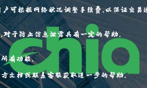    安卓手机如何下载香港的TP钱包  / 

 guanjianci  TP钱包, 安卓手机, 香港, 加密货币  /guanjianci 

一、TP钱包简介
TP钱包是一款流行的加密货币钱包，特别受到香港及东南亚地区用户的欢迎。它支持多种区块链，包含大量的数字资产，可以安全存储和交易。TP钱包的界面友好，操作简单，适合所有水平的用户。用户不仅可以发送和接收加密货币，还可以参与DeFi（去中心化金融）、NFT（非同质化代币）等热门领域。同时，TP钱包还集成了多种实用功能，如代币交换、市场行情查看以及DApp（去中心化应用）访问等。

二、安卓手机下载TP钱包的准备工作
在下载TP钱包之前，首先需要确保你的安卓手机符合以下要求。首先，检查你的安卓系统版本，确保是Android 5.0或以上版本。其次，确保手机有足够的存储空间来下载和安装应用。最后，如果你的手机上设置了任何限制，确保在设置中允许下载来自未知来源的应用。此外，建议用户提前在Google Play商店或TP钱包官方网站上了解最新版本的信息。

三、通过Google Play商店下载TP钱包
1. 打开你的安卓设备，进入Google Play商店。
2. 在搜索栏中输入“TP钱包”，点击搜索。
3. 找到TP钱包的官方网站，并选择安装按钮。
4. 安装完成后，根据提示打开TP钱包，设置你的账户和安全信息。
通过Google Play商店下载相对简单，同时也能确保你下载的是安全版本。如果你的地区无法访问Google Play商店，下面将介绍其他下载方式。

四、通过TP钱包官方网站下载
如果在Google Play商店找不到TP钱包，你可以直接访问TP钱包的官方网站进行下载。以下是具体步骤：
1. 使用手机浏览器，输入TP钱包的官方网站URL（例如，网址可能是tpwallet.com）。
2. 找到网站中的下载页面，通常会有“下载”或“立即安装”按钮。
3. 点击下载后，你会收到一个APK文件。根据提示下载并保存到手机中。
4. 下载APK文件后，找到保存在手机上的文件，点击它以开始安装。根据系统提示，允许安装来自未知来源的应用。
安装完成后，你只需打开TP钱包，并设置个人账户即可开始使用。

五、TP钱包的安全性
在选择加密货币钱包时，安全性是一个非常重要的考量因素。TP钱包采取多种加密技术保护用户的数据和资产，包括私钥的本地存储、安全备份等。用户还可以开启双因素认证，进一步提升账户安全性。
此外，TP钱包的官网和社交媒体账号会定期发布安全提示和更新，建议用户定期关注，以确保他们的资产安全。在使用TP钱包的过程中，用户也应保持警惕，不要轻易点击不明链接或下载不明来源的文件，以防范钓鱼攻击及其他网络安全威胁。

六、常见问题及解决方案
在使用TP钱包的过程中，用户可能会面临一些常见问题。以下是六个常见问题和对应的解决方案：

h41. 如何找回丢失的TP钱包账户？/h4
如果用户忘记了TP钱包的密码，可以通过恢复助记词找回账户。助记词是用户在创建钱包时生成的一组单词，确保在创建账户时保存好。如果用户没有助记词，可能无法找回账户。一旦找回账户，务必立刻更改密码并备份新生成的助记词以及私钥。

h42. TP钱包是否支持多币种交易？/h4
TP钱包支持多种加密货币，包括比特币、以太坊及众多ERC20代币。用户可以在钱包中轻松管理不同币种的资产，进行收发交易。在使用时，用户需注意不同币种的网络交易手续费和确认时间。

h43. 如何通过TP钱包参与DeFi项目？/h4
TP钱包提供便利的DeFi功能，众多DeFi项目的应用已经集成在钱包中。用户只需在钱包中找到DeFi项目入口，连接自己的资产即可参与流动性挖矿、借贷等操作。在此过程中，用户需了解不同项目的风险，并谨慎决策。

h44. TP钱包的手续费是多少？/h4
TP钱包的手续费主要取决于用户进行的交易类型和网络拥堵情况。转账加密货币时会收取一定比例的手续费，用户可以在发送交易时查看具体的手续费信息。在使用过程中，用户可根据网络状况调整手续费，以保证交易速度。

h45. 如何提高TP钱包的安全性？/h4
要提高TP钱包的安全性，用户可以采取多种措施，包括使用复杂且独特的密码、开启双因素认证、定期更新密码，以及定期备份助记词和私钥。此外，避免在公共Wi-Fi下进行交易，对于防止信息泄露具有一定的帮助。

h46. TP钱包支持哪些平台的使用？/h4
TP钱包不仅支持安卓手机使用，还支持iOS设备和网页版。用户可以在不同平台之间同步数据，方便管理。同时，钱包的多平台支持也使得用户在不同设备上都能流畅使用钱包的所有功能。

综上所述，通过了解TP钱包的下载与使用方法，以及常见问题的解决方案，用户能够更安全、便利地使用TP钱包进行加密货币的管理与交易。如有更多疑问，建议参考TP钱包的官方文档或联系客服获取进一步的帮助。