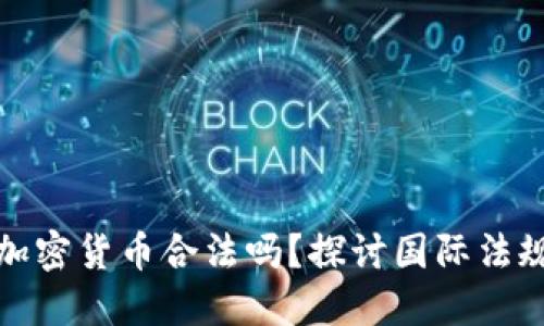 让外国人买加密货币合法吗？探讨国际法规与市场环境