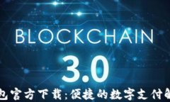 购宝钱包官方下载：便捷