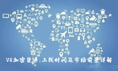 VR加密货币：上线时间及市场前景详解