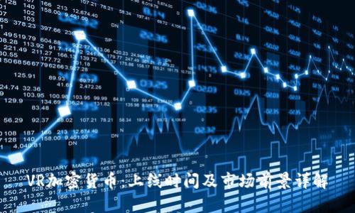 VR加密货币：上线时间及市场前景详解