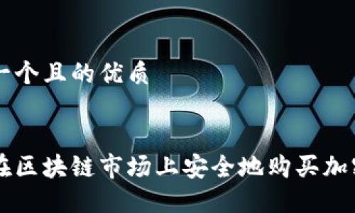 思考一个且的优质


如何在区块链市场上安全地购买加密货币