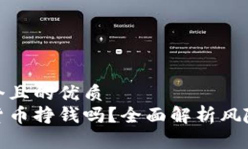 思考一个且的优质
炒加密货币挣钱吗？全面解析风险与收益