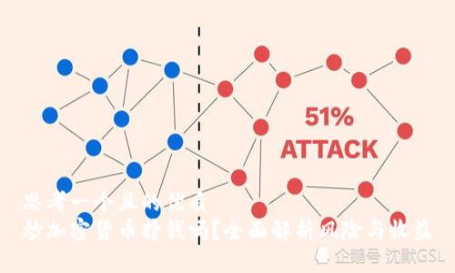 思考一个且的优质
炒加密货币挣钱吗？全面解析风险与收益