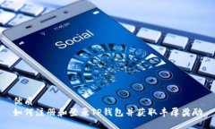 优质如何注册和登录TP钱包