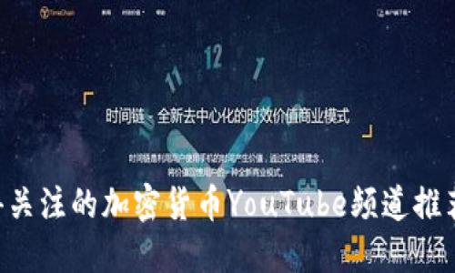 2023年值得关注的加密货币YouTube频道推荐：新手必看！