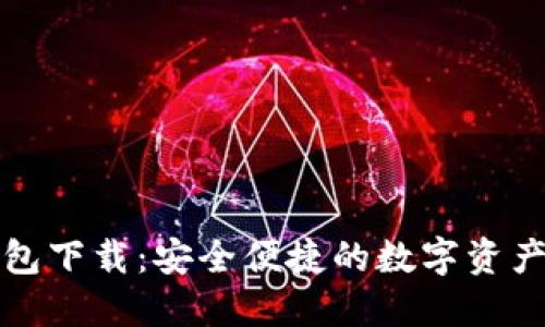 最新TP钱包下载：安全便捷的数字资产管理工具
