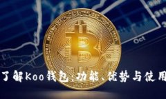 全面了解Koo钱包：功能、