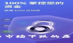 英国加密货币市场下跌的