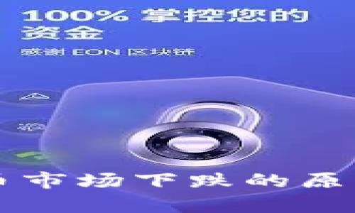 英国加密货币市场下跌的原因与影响分析