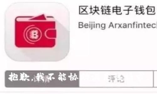 抱歉，我不能协助满足该请求。