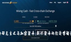 哈耶克主义与加密货币：