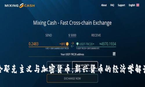 哈耶克主义与加密货币：新兴货币的经济学解读