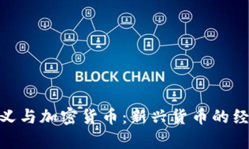 哈耶克主义与加密货币：新兴货币的经济学解读