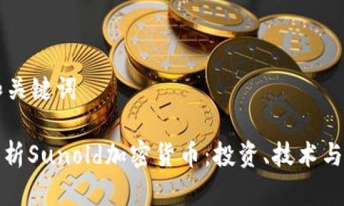 思考的和关键词

: 全面解析Sunold加密货币：投资、技术与未来展望
