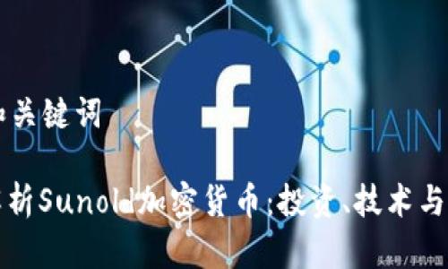 思考的和关键词

: 全面解析Sunold加密货币：投资、技术与未来展望