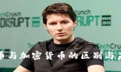 央行数字货币与加密货币