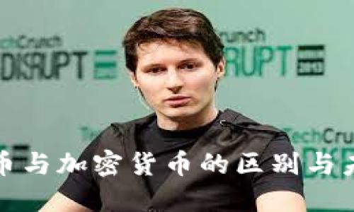 央行数字货币与加密货币的区别与未来发展趋势