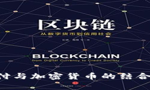 美国移动支付与加密货币的结合：趋势与前景